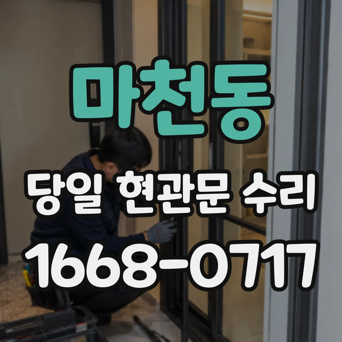 마천동 당일 현관문 수리