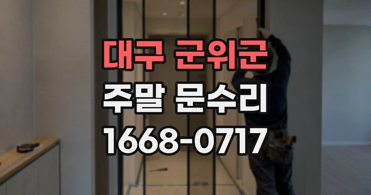 대구 군위군 주말 문수리