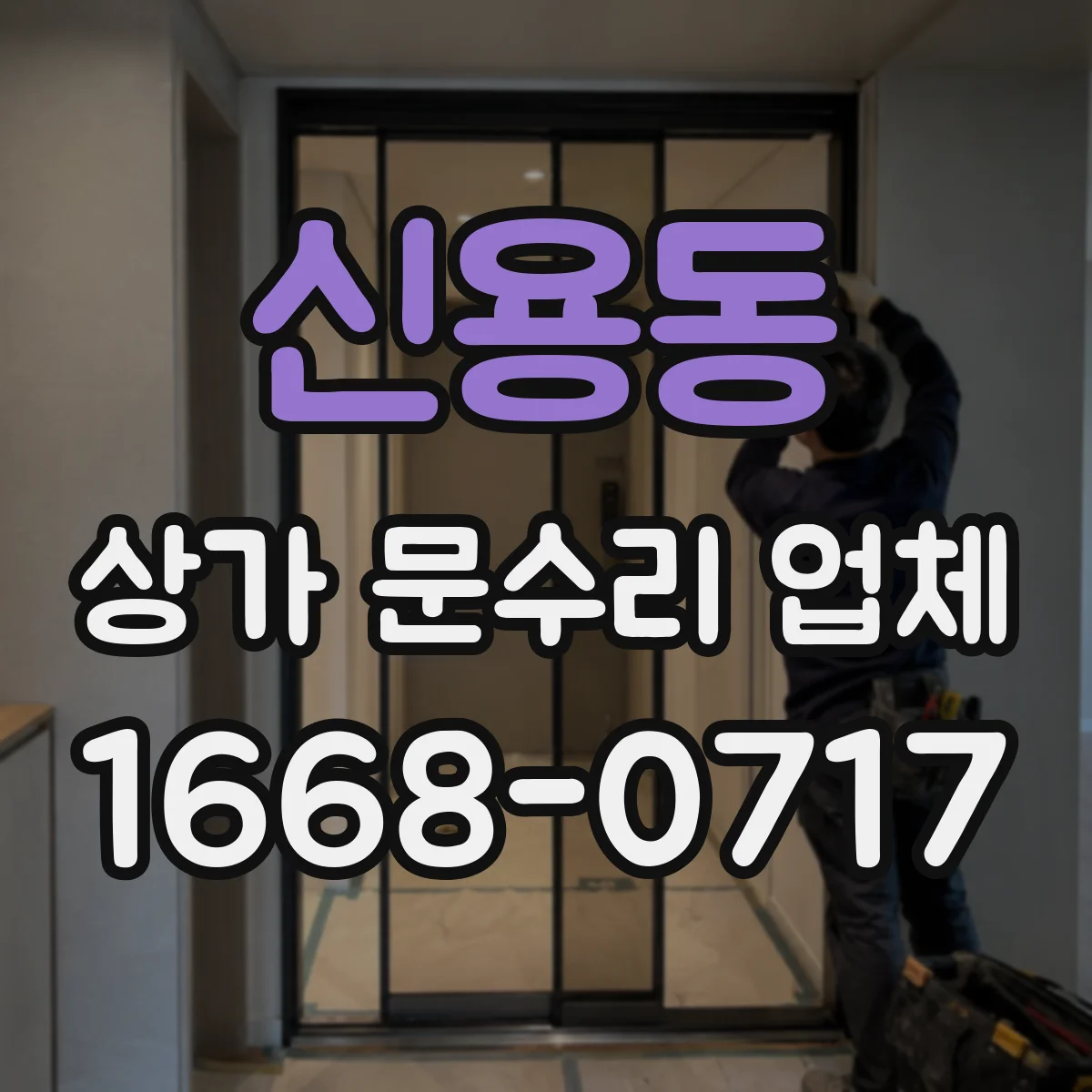 신용동 상가 문수리 업체