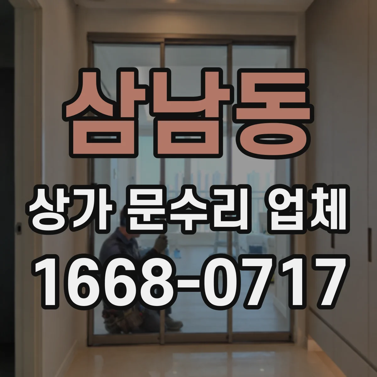 삼남동 상가 문수리 업체