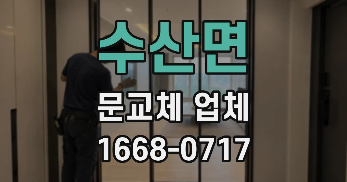 수산면 문교체 업체