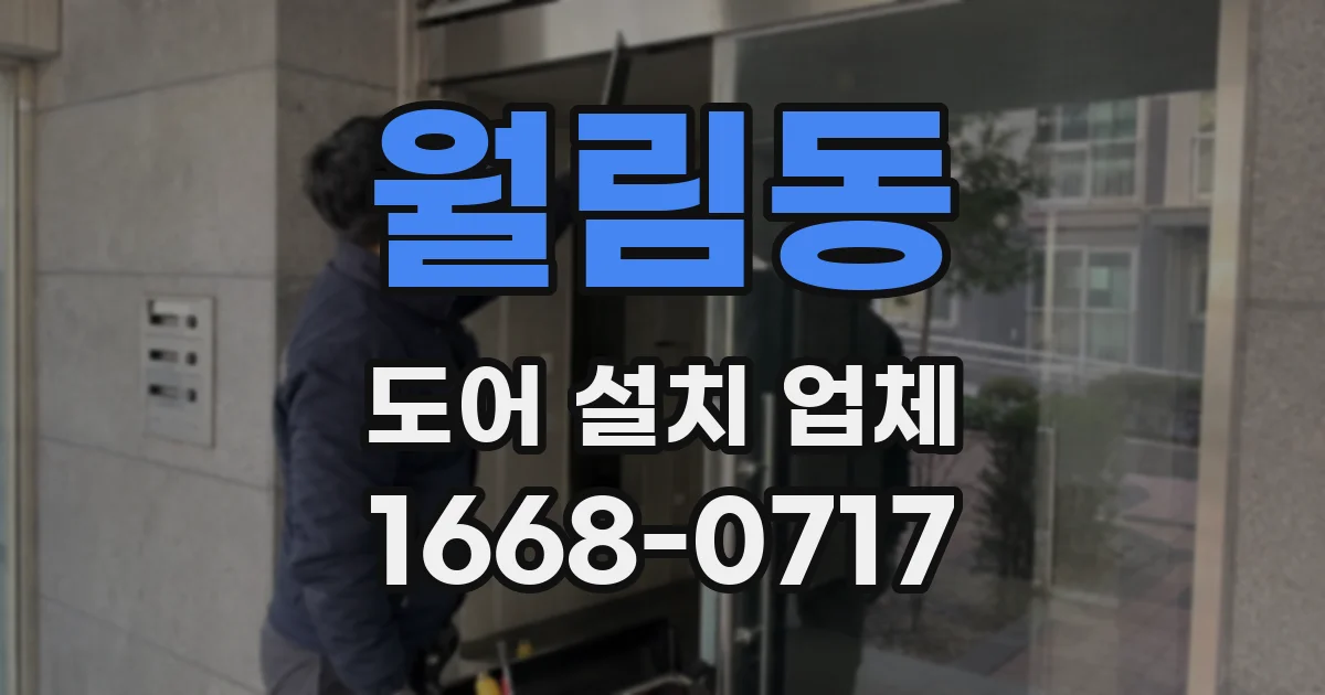 월림동 도어 설치 업체