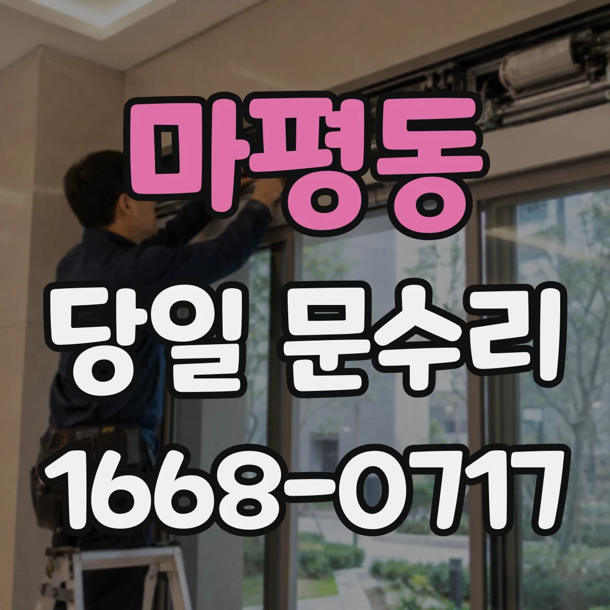 마평동 당일 문수리
