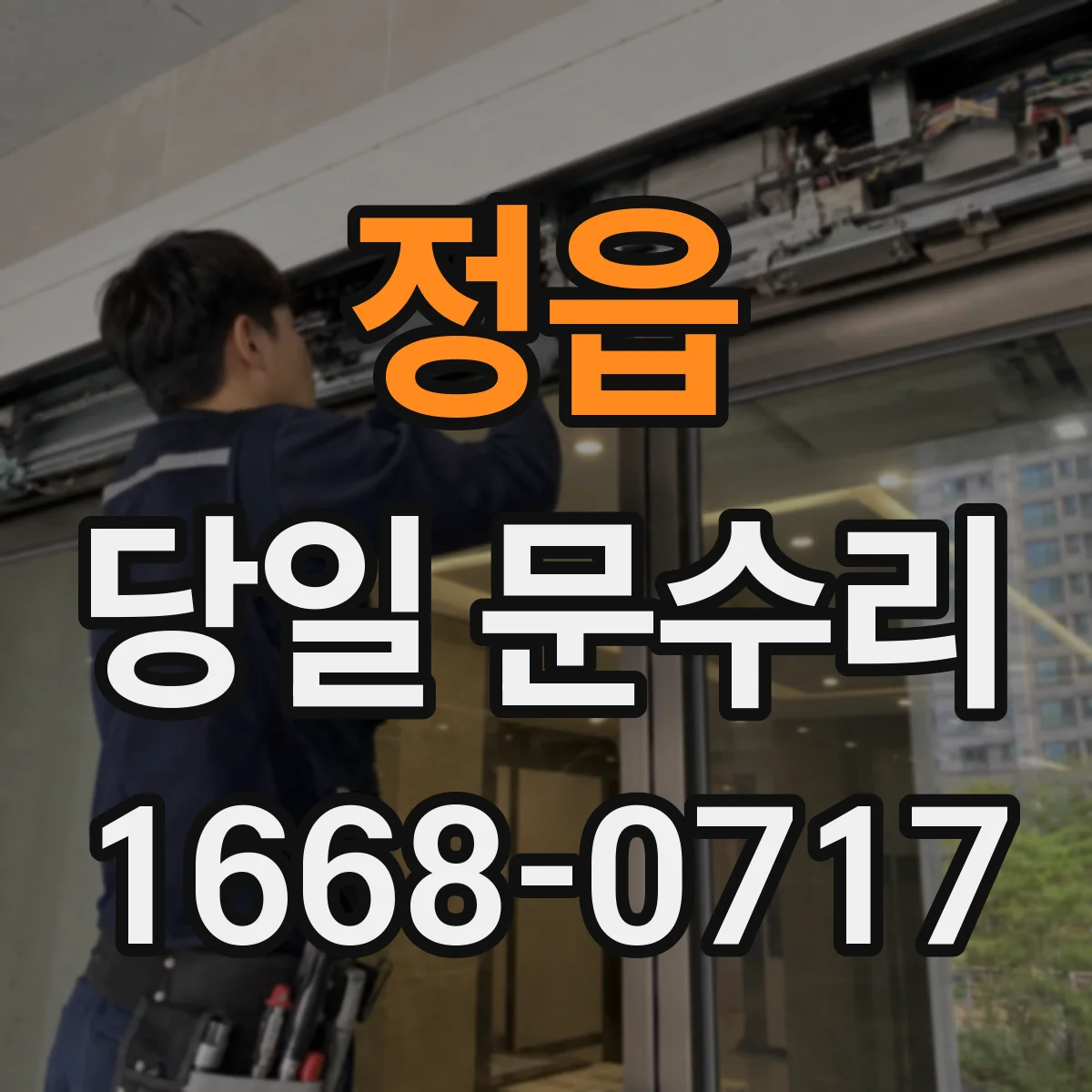 정읍 당일 문수리
