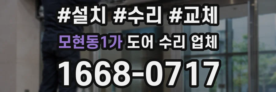 모현동1가 도어 수리 업체