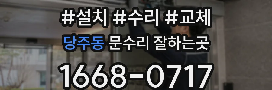 당주동 문수리 잘하는곳