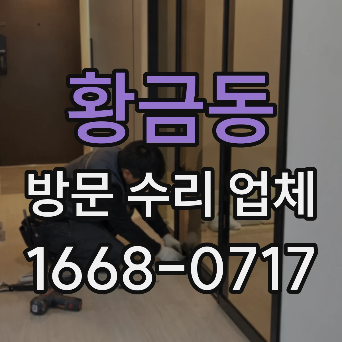 황금동 방문 수리 업체