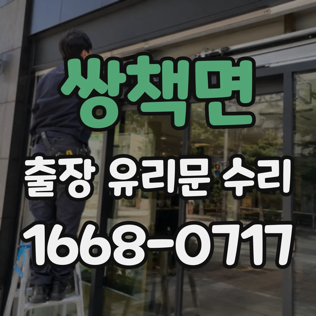 쌍책면 출장 유리문 수리