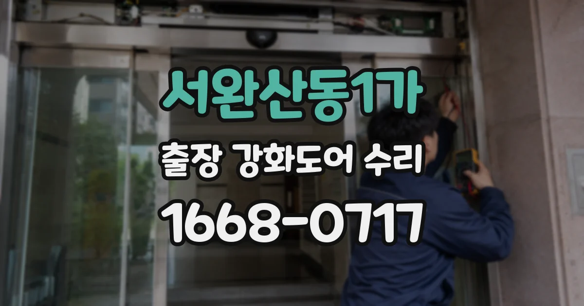 서완산동1가 출장 강화도어 수리