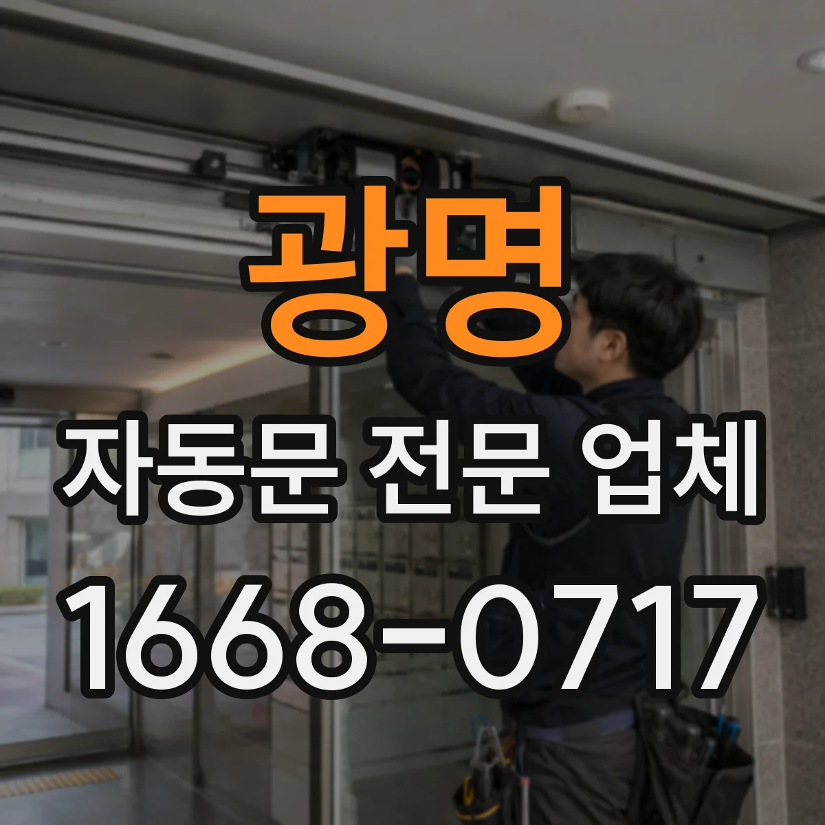 광명 자동문 전문 업체