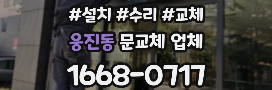 웅진동 문교체 업체