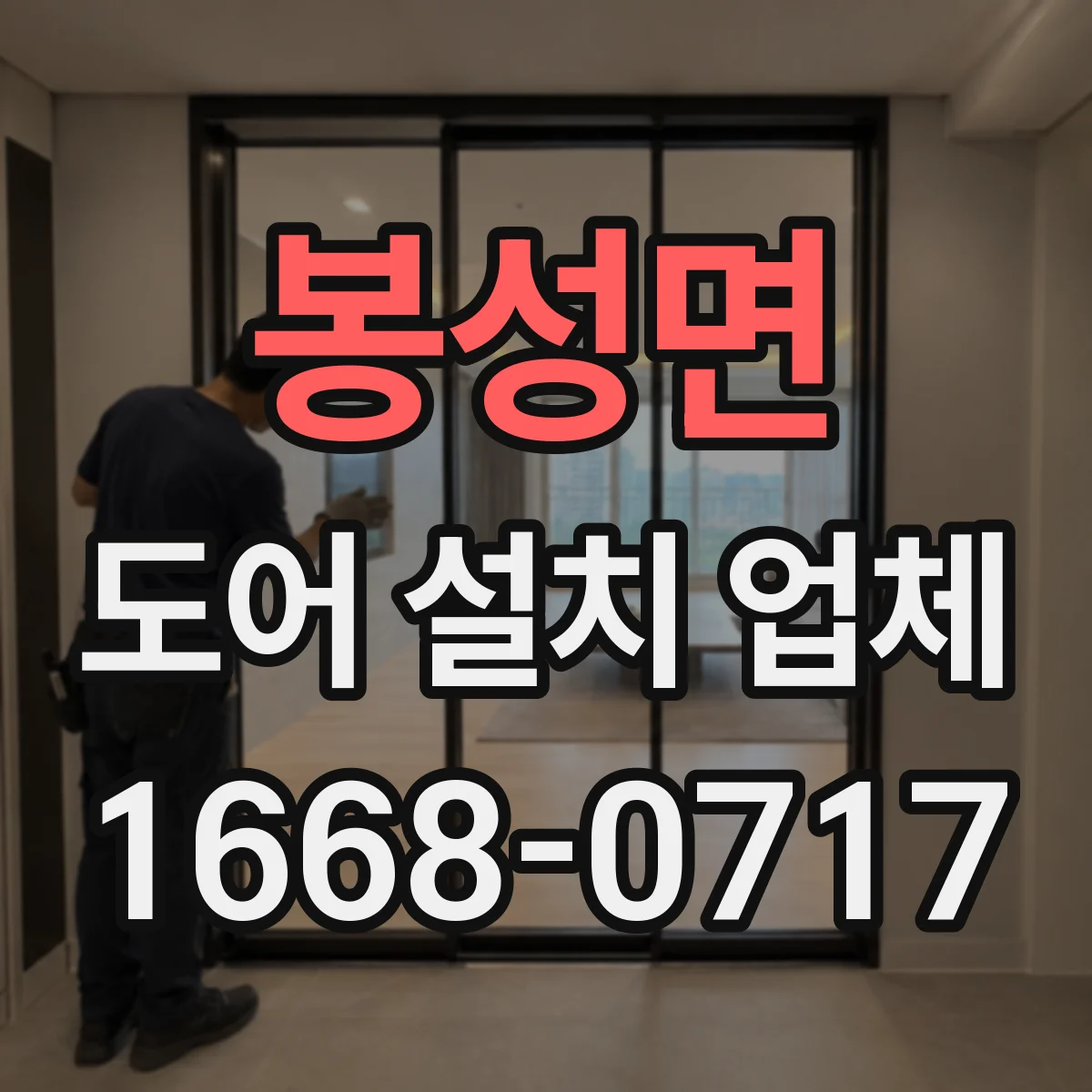 봉성면 도어 설치 업체