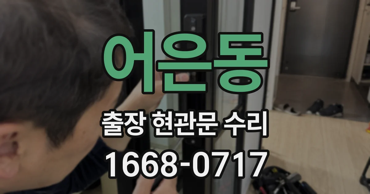 어은동 출장 현관문 수리