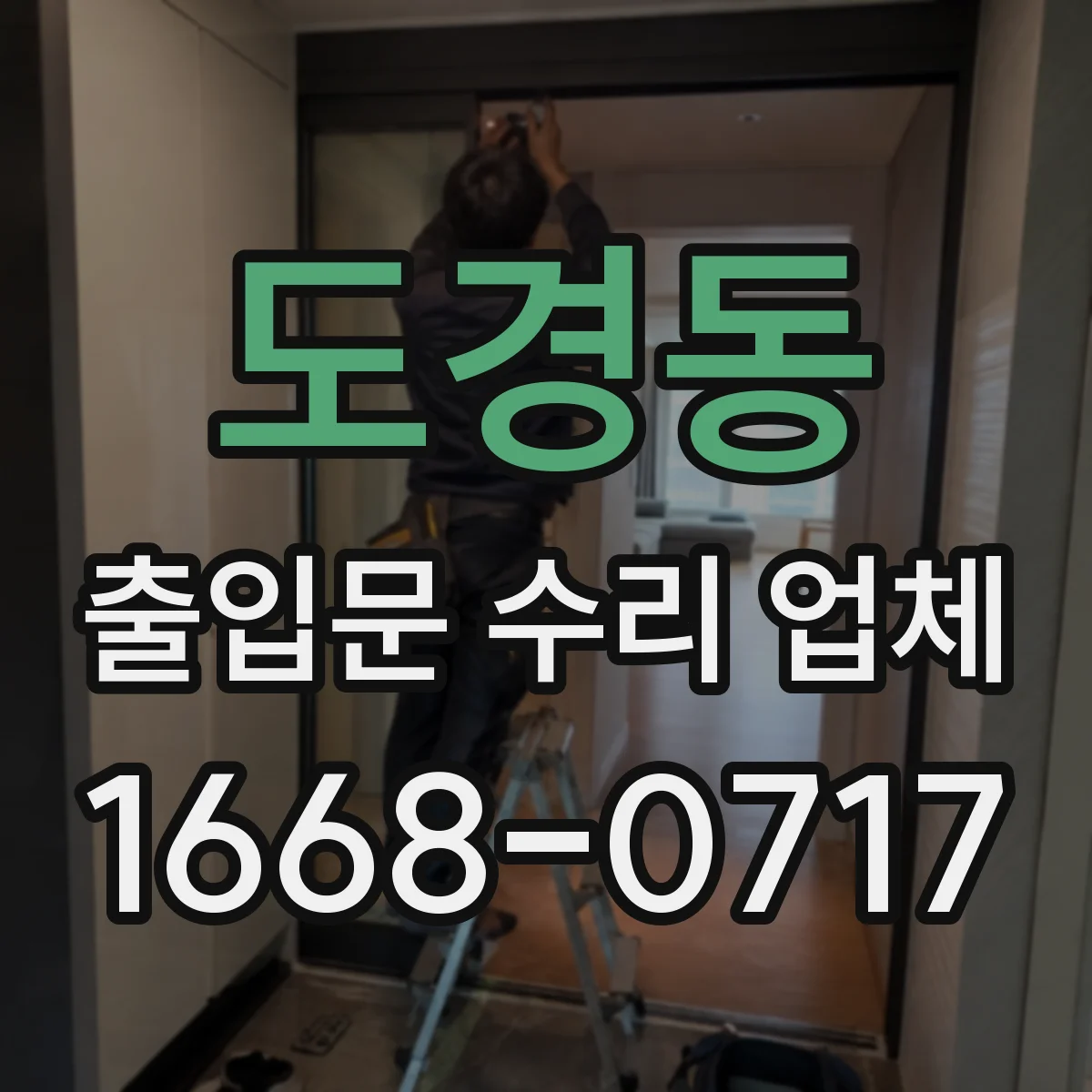 도경동 출입문 수리 업체