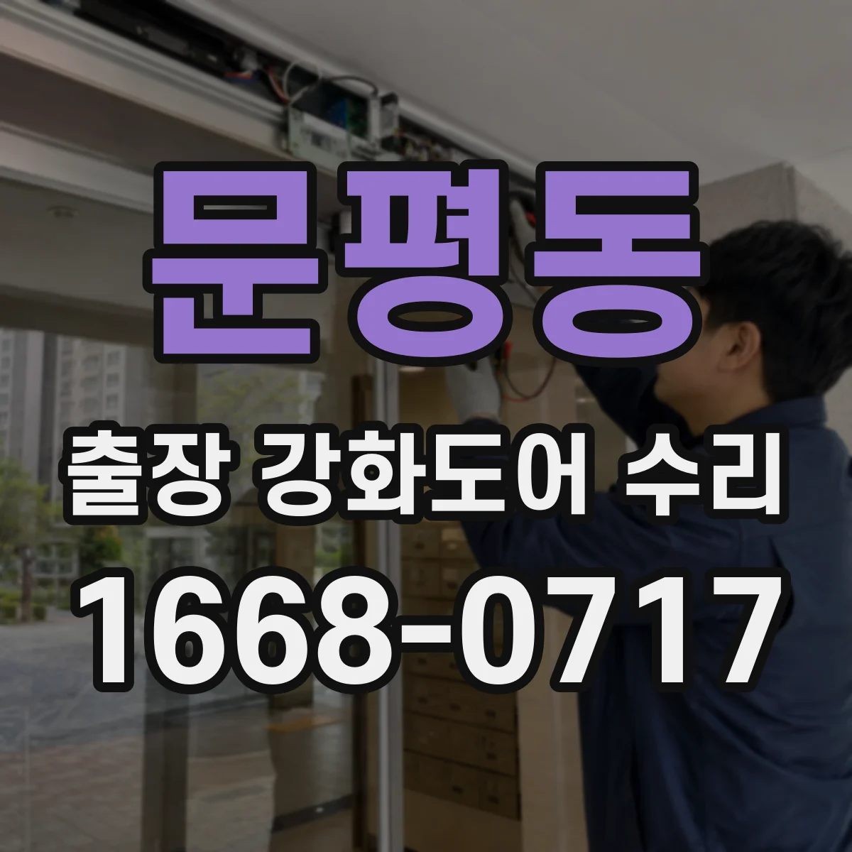 문평동 출장 강화도어 수리