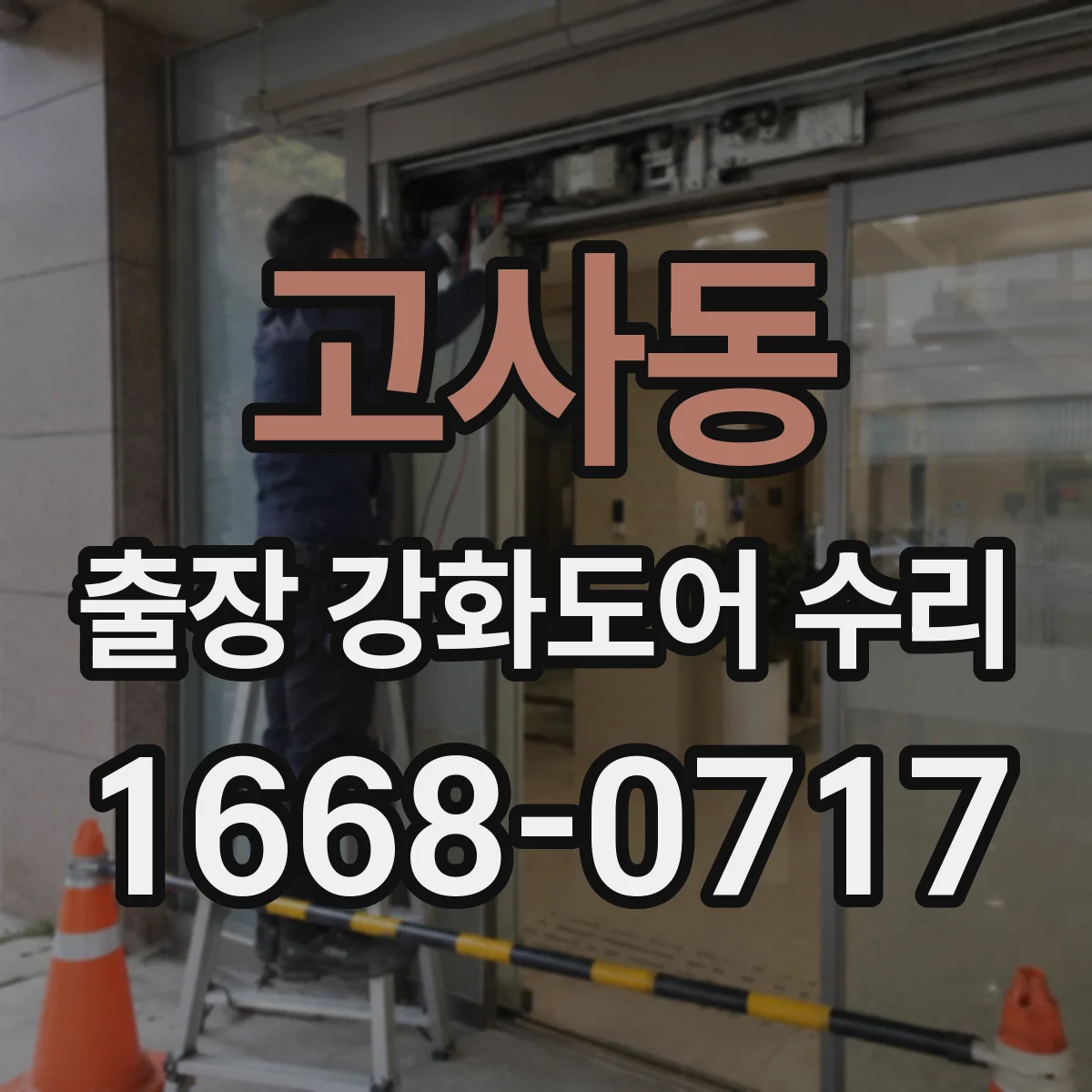 고사동 출장 강화도어 수리