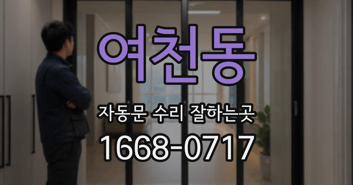 여천동 자동문 수리 잘하는곳
