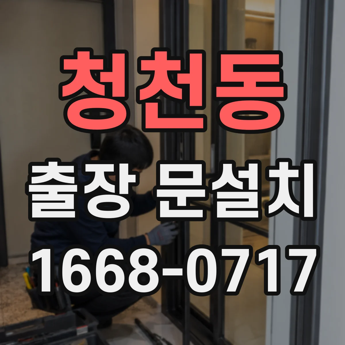 청천동 출장 문설치