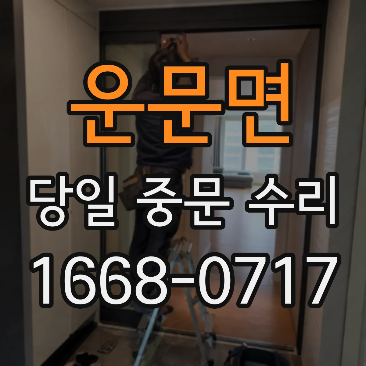 운문면 당일 중문 수리