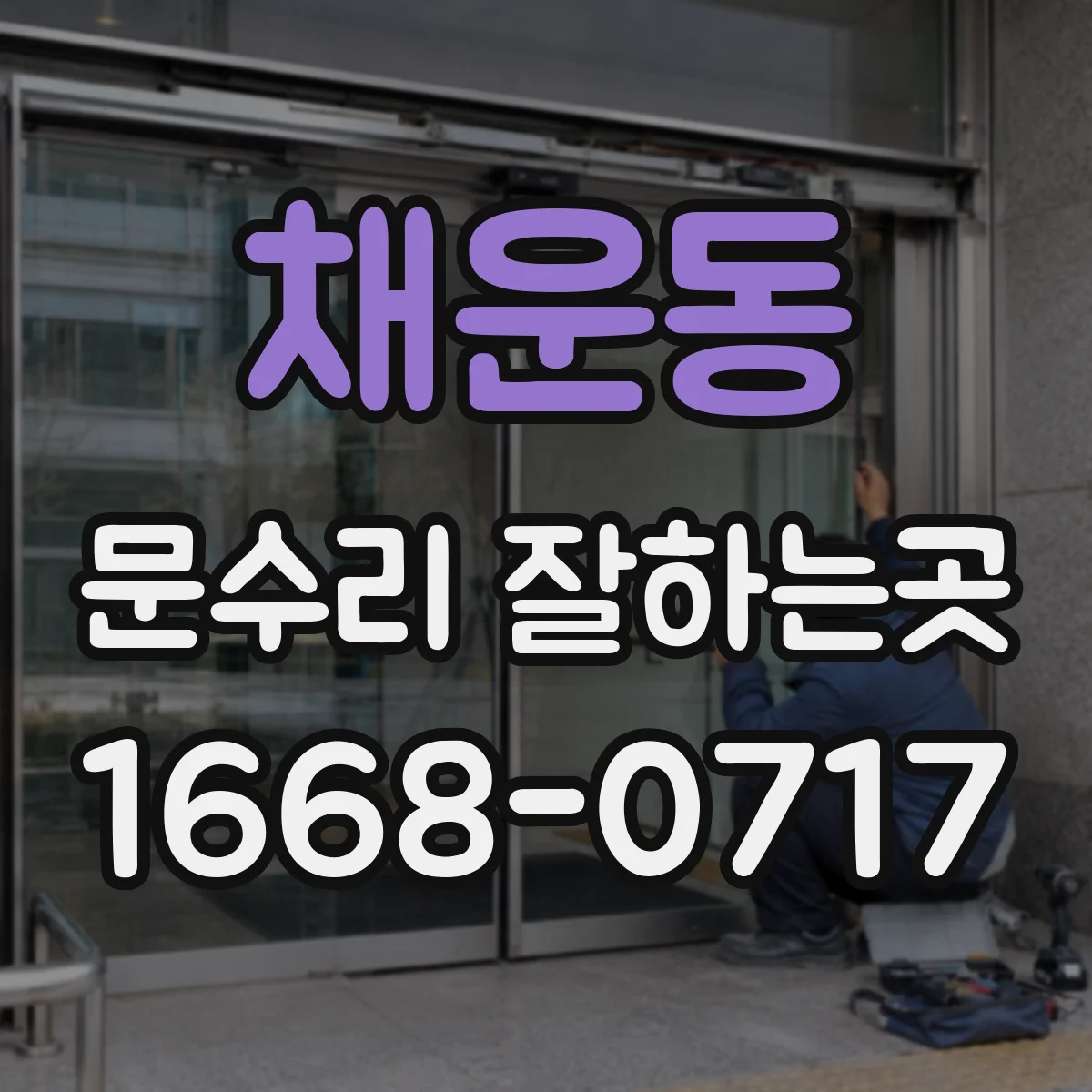 채운동 문수리 잘하는곳