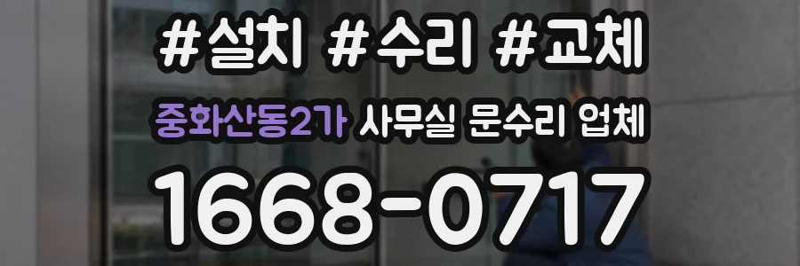 중화산동2가 사무실 문수리 업체