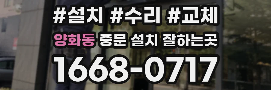 양화동 중문 설치 잘하는곳