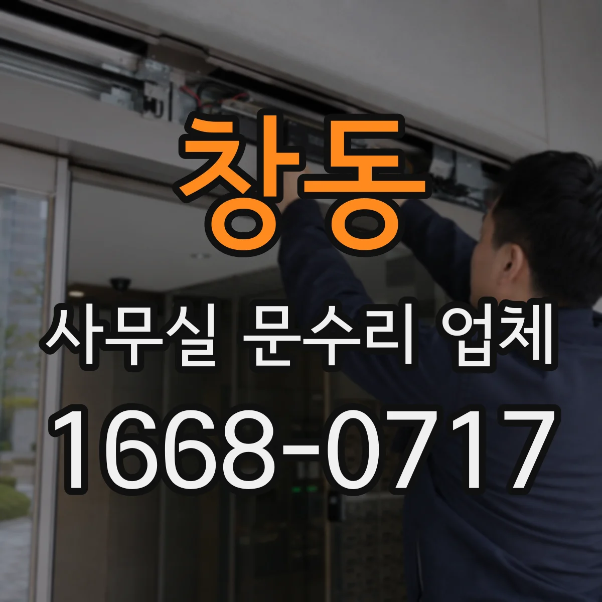 창동 사무실 문수리 업체