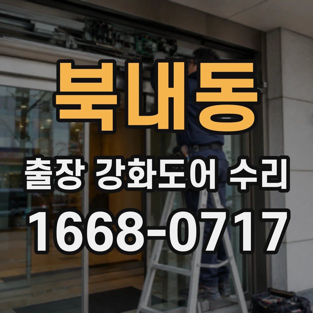 북내동 출장 강화도어 수리