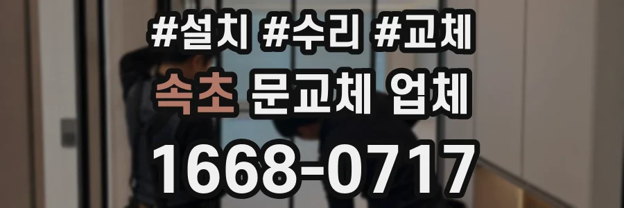 속초 문교체 업체