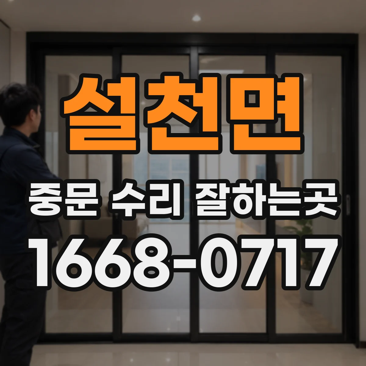 설천면 중문 수리 잘하는곳