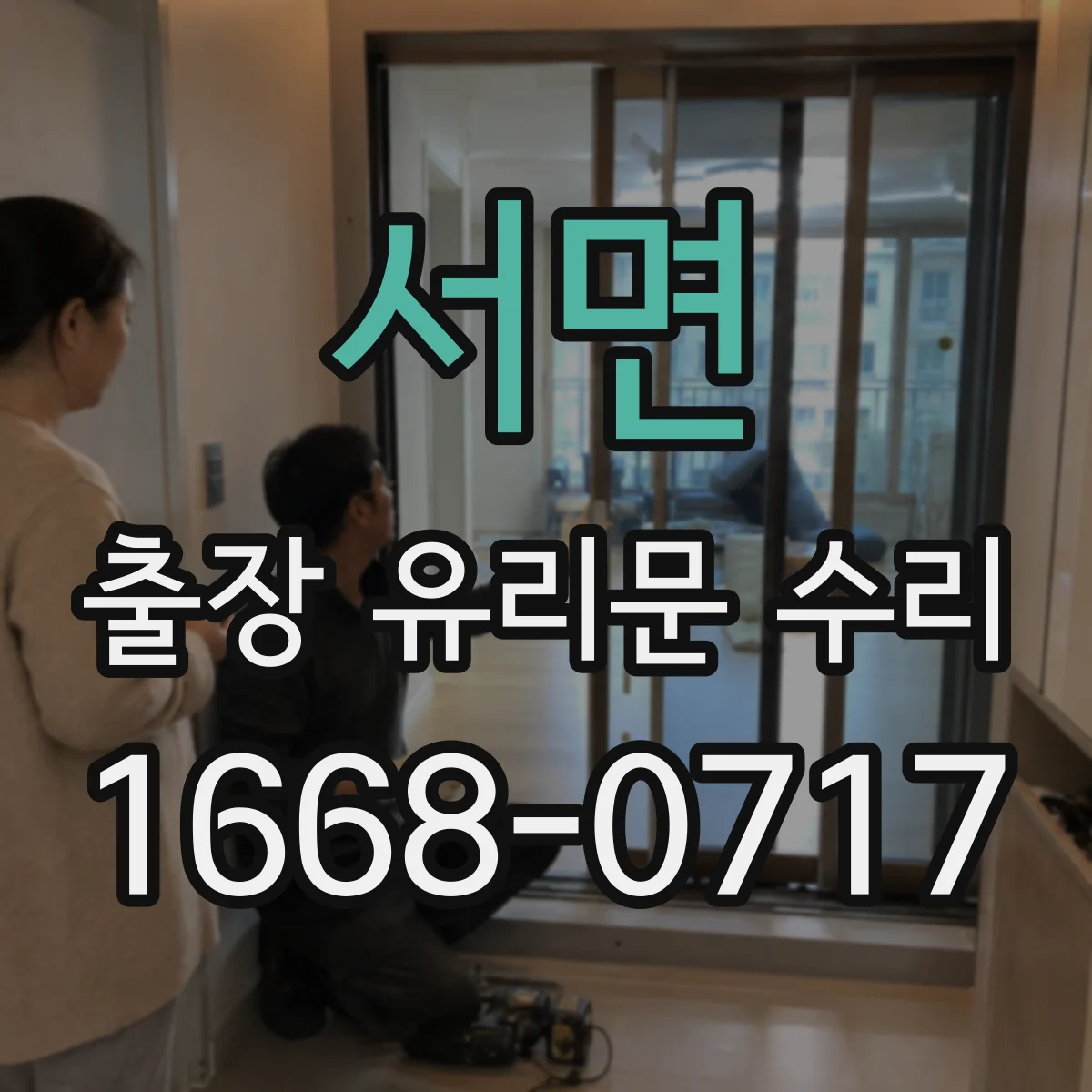 서면 출장 유리문 수리