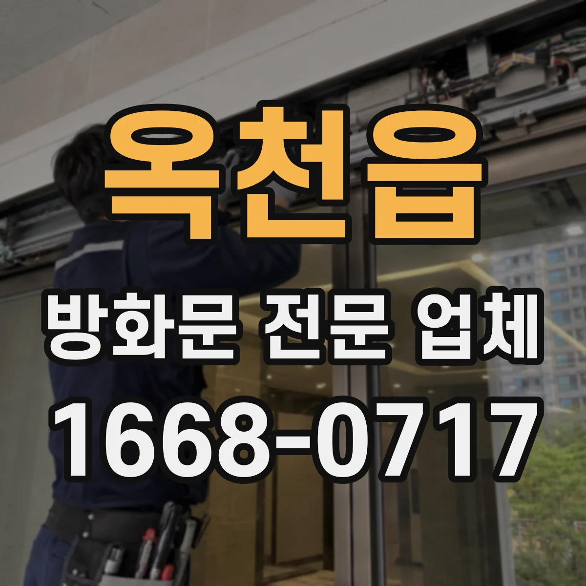 옥천읍 방화문 전문 업체