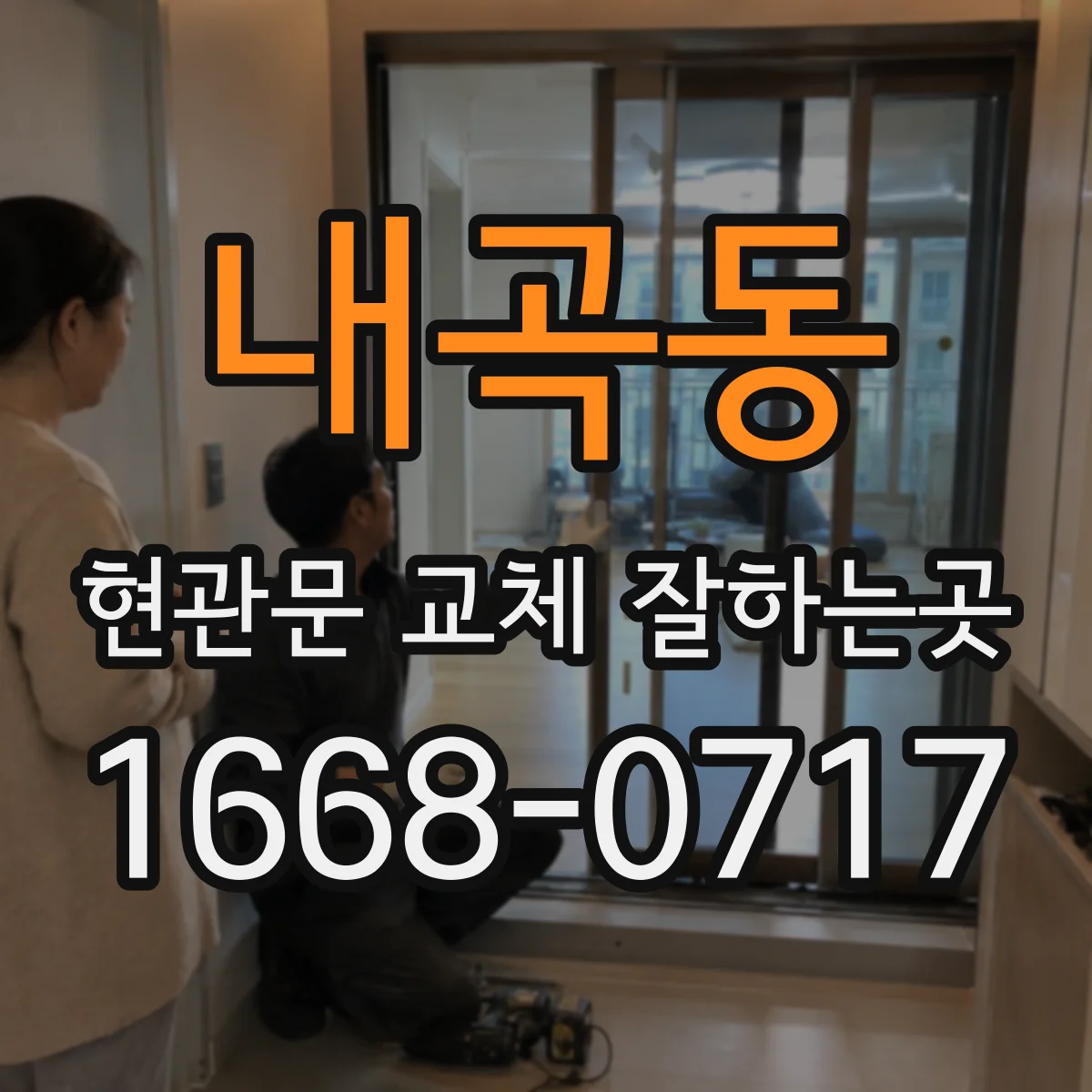 내곡동 현관문 교체 잘하는곳