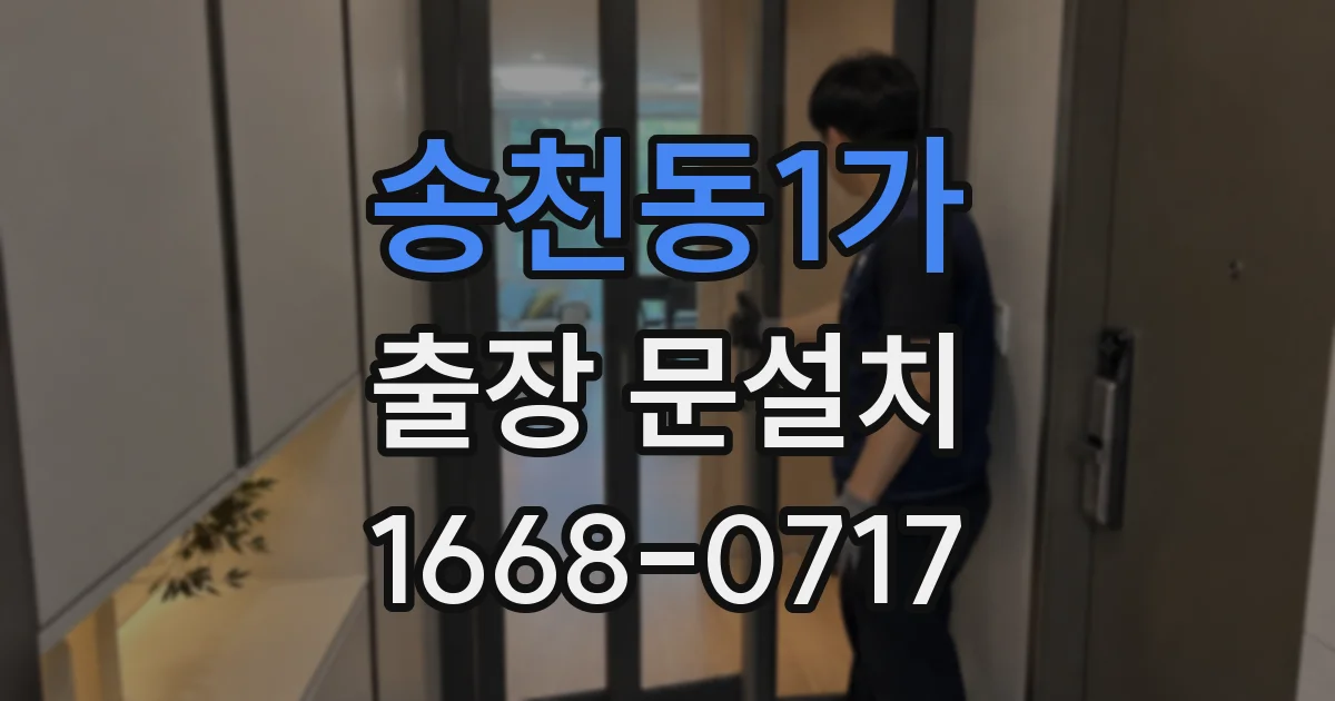 송천동1가 출장 문설치