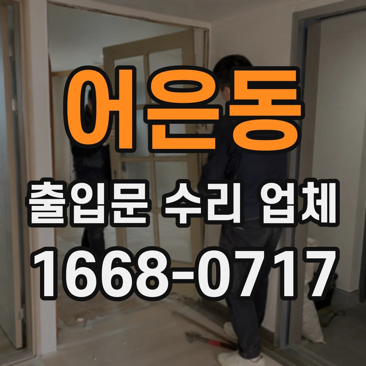 어은동 출입문 수리 업체