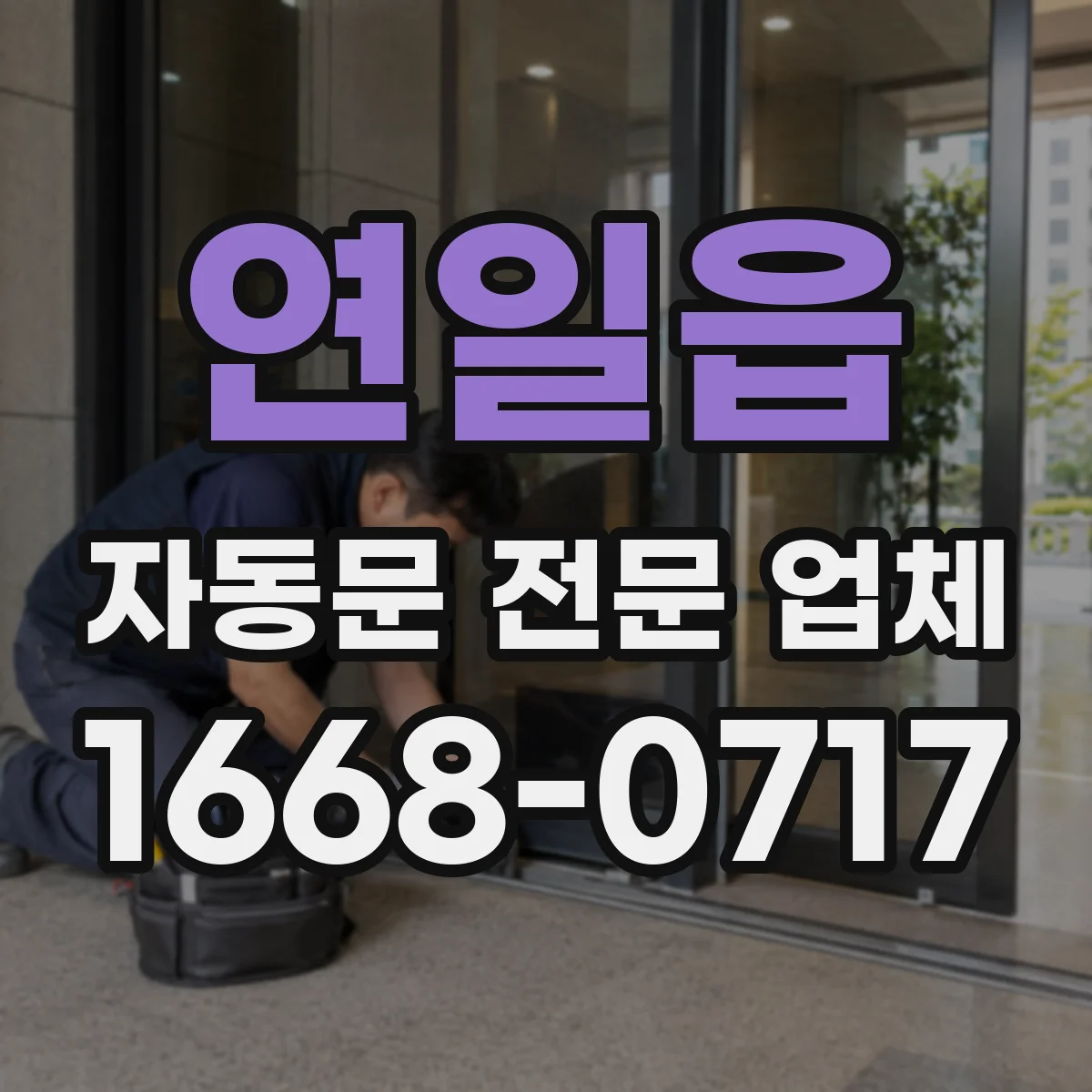연일읍 자동문 전문 업체