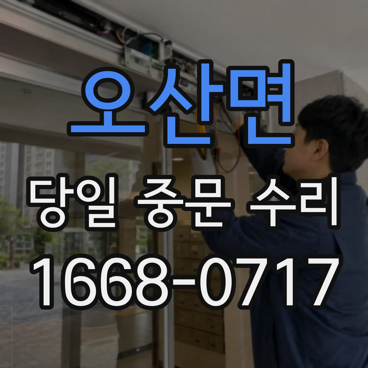 오산면 당일 중문 수리