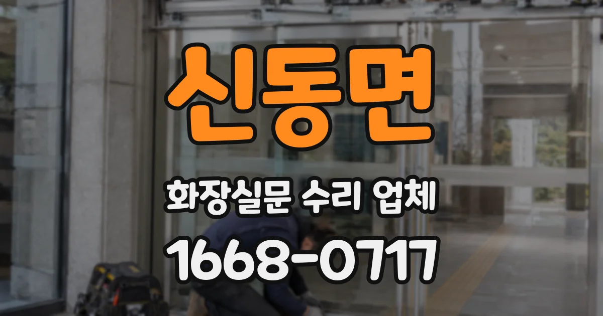 신동면 화장실문 수리 업체