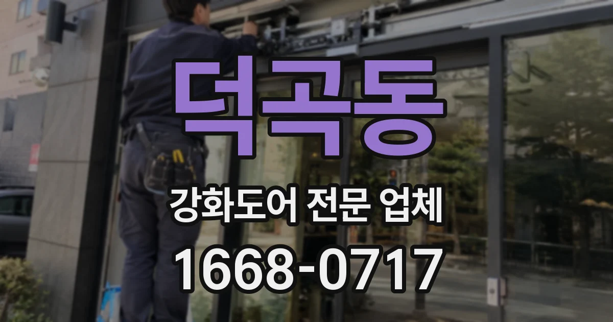 덕곡동 강화도어 전문 업체