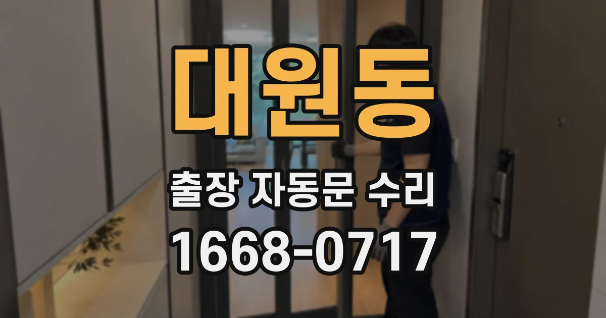 대원동 출장 자동문 수리