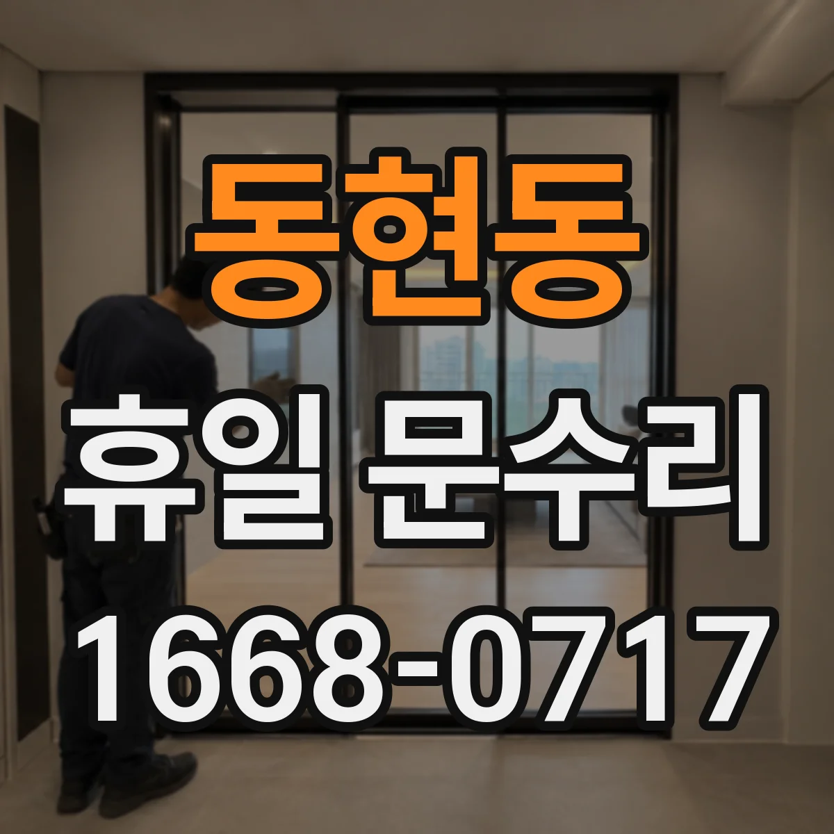 동현동 휴일 문수리