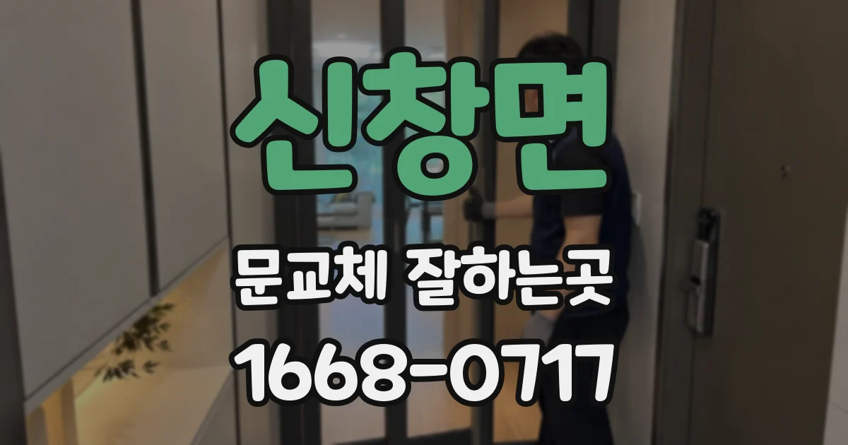 신창면 문교체 잘하는곳