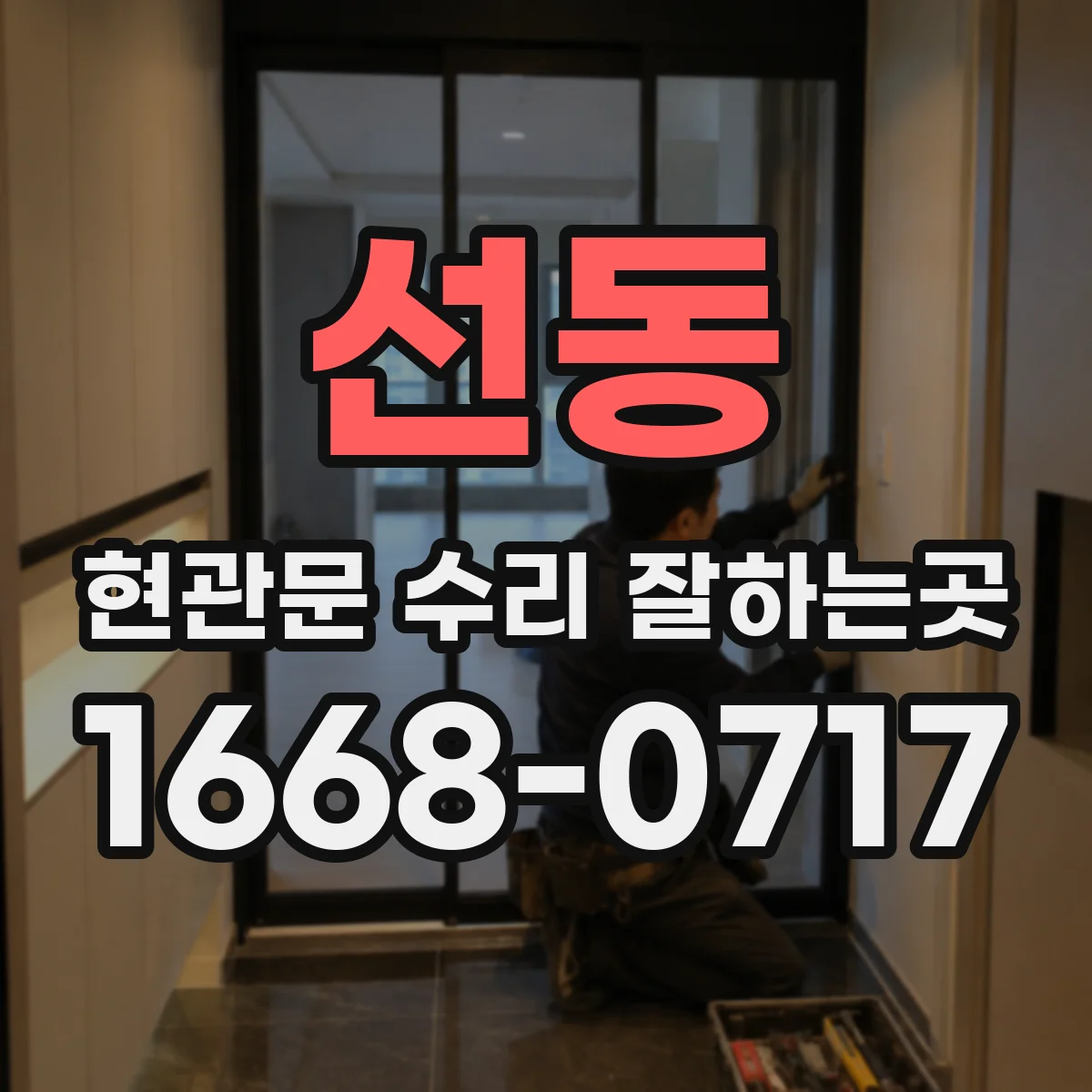 선동 현관문 수리 잘하는곳