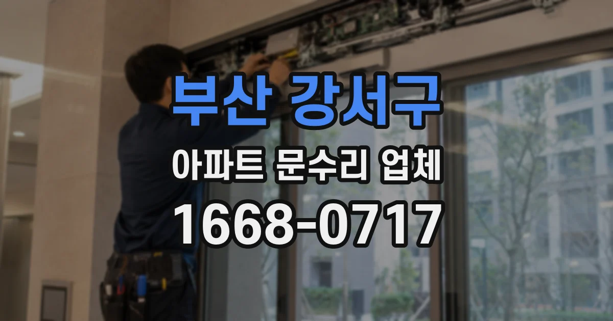 부산 강서구 아파트 문수리 업체