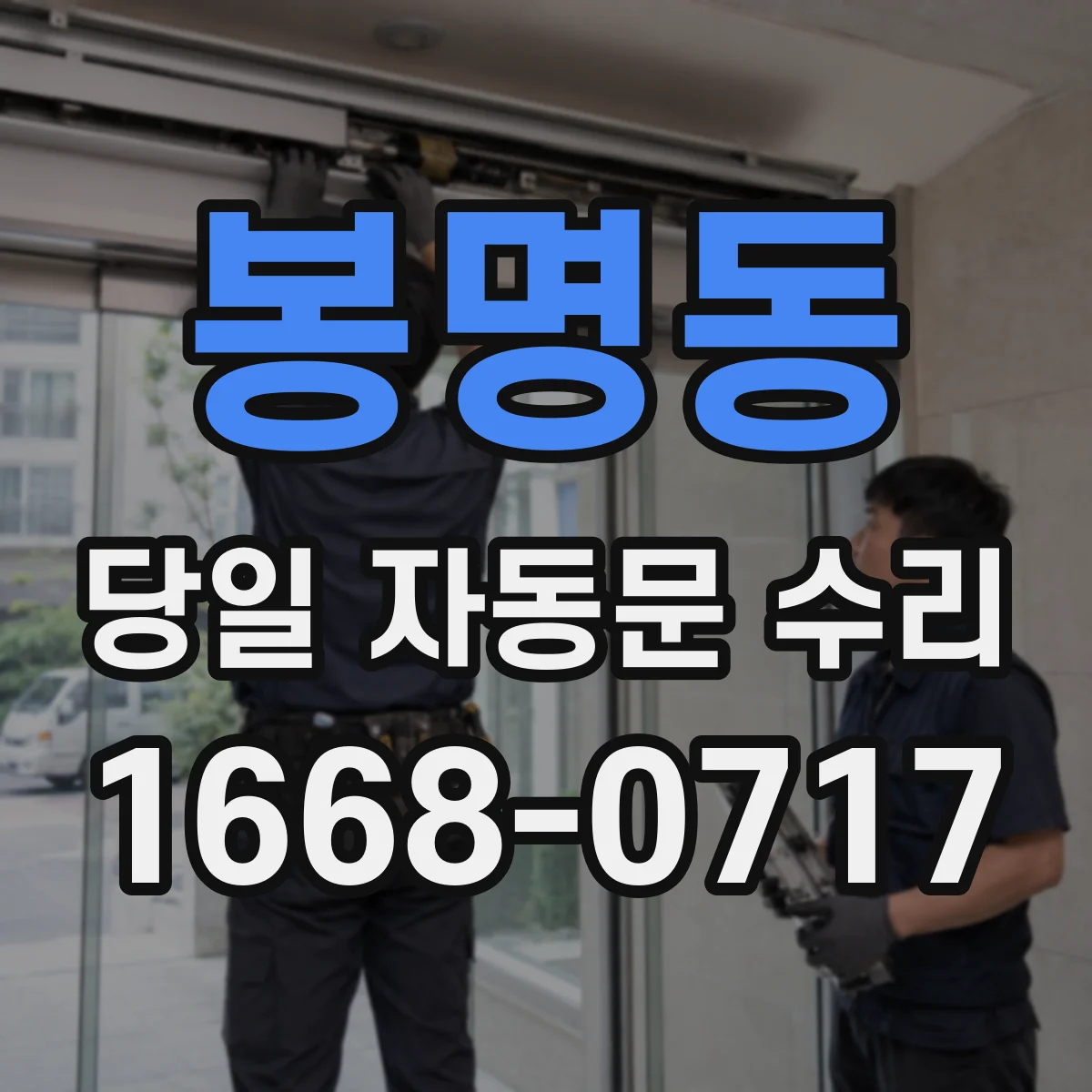 봉명동 당일 자동문 수리