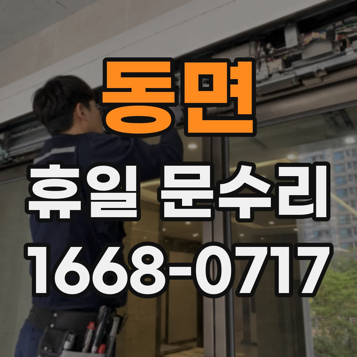 동면 휴일 문수리