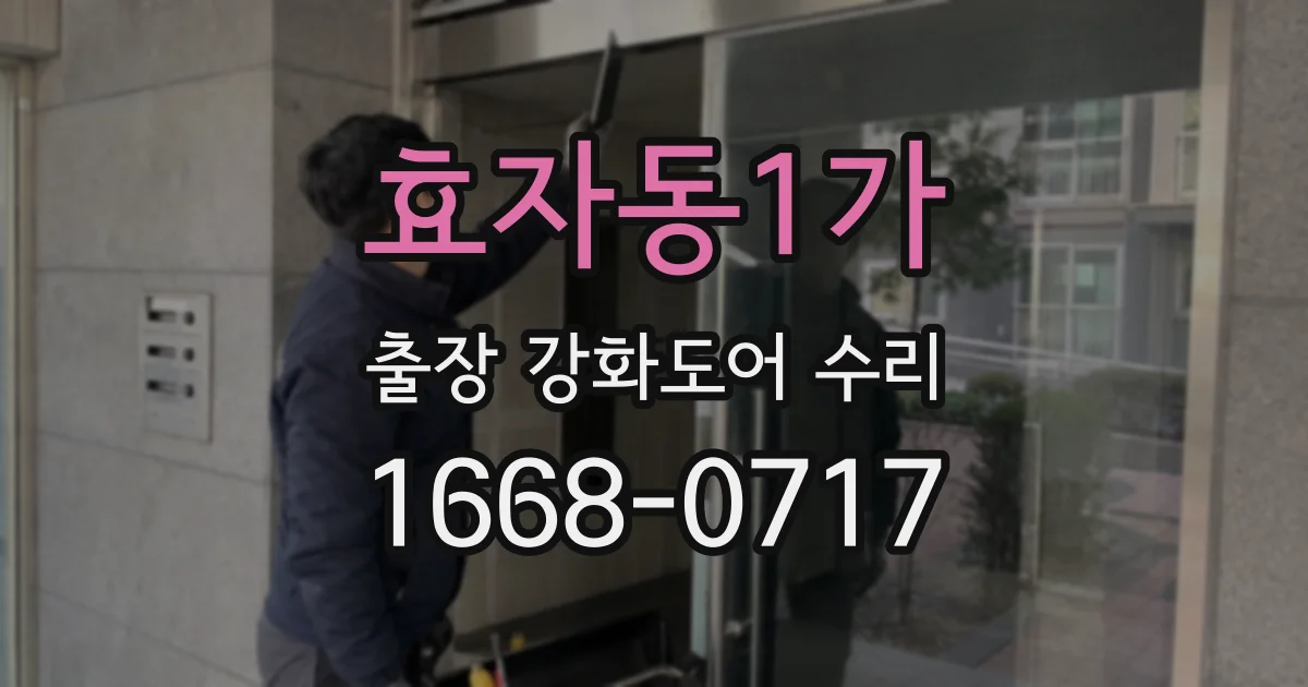 효자동1가 출장 강화도어 수리