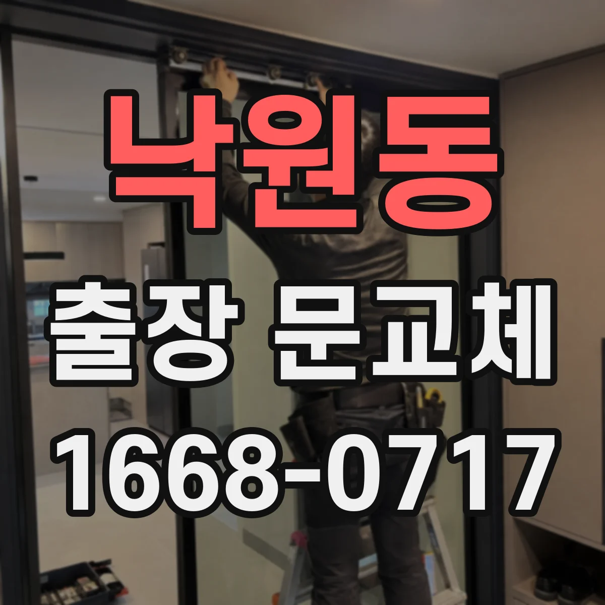 낙원동 출장 문교체