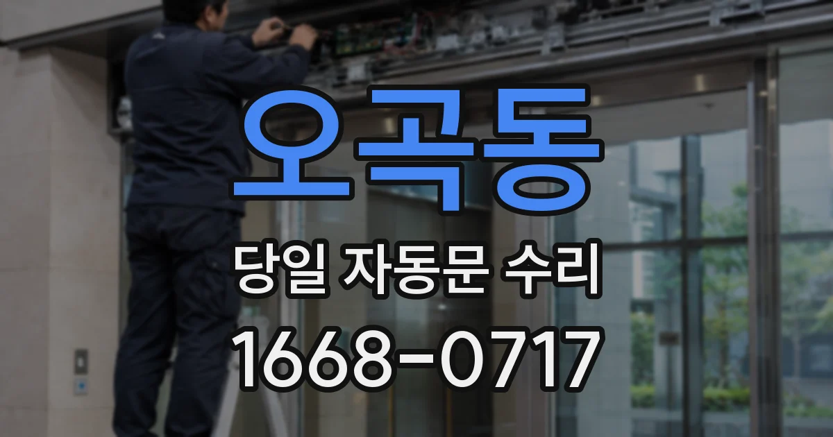 오곡동 당일 자동문 수리