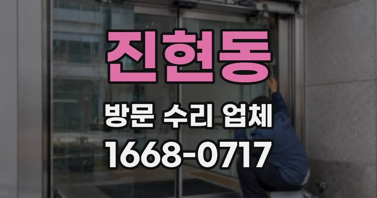 진현동 방문 수리 업체